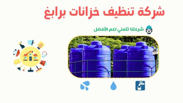 شركة غسيل خزانات في رابغ تقدم خدمات تنظيف وتعقيم لضمان مياه نظيفة وآمنة.