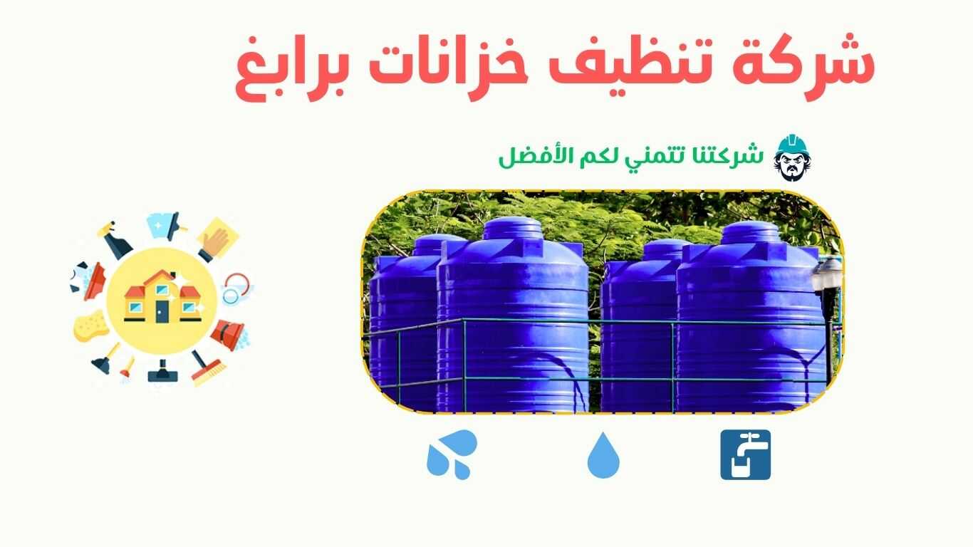 شركة غسيل خزانات في رابغ تقدم خدمات تنظيف وتعقيم لضمان مياه نظيفة وآمنة.