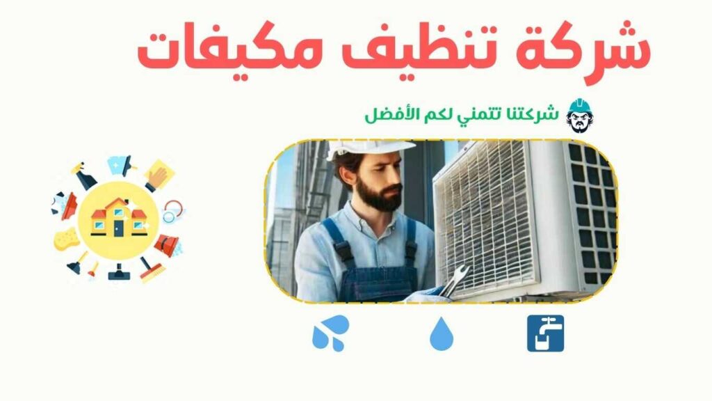 شركة غسيل مكيفات بعسفان - 0570236653 - شركة السعد