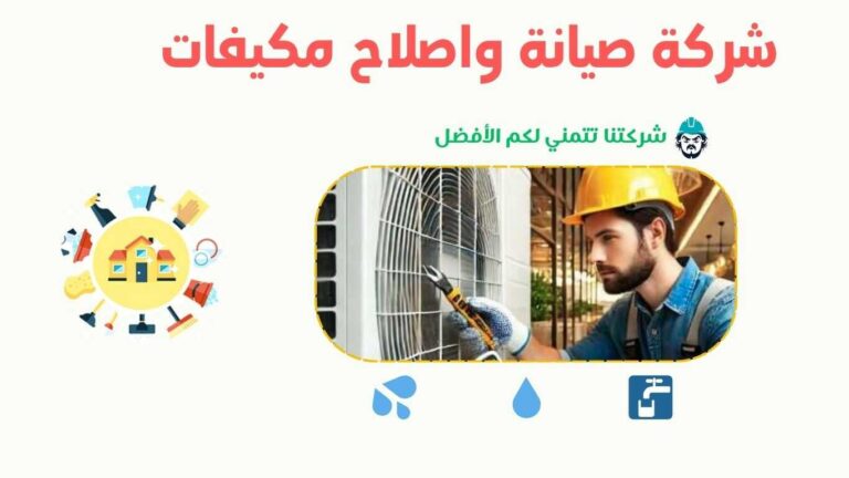 شركة صيانة مكيفات بخليص - 0570236653 - شركة السعد