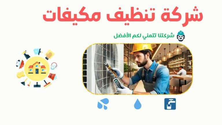 أفضل شركة تنظيف مكيفات في خليص