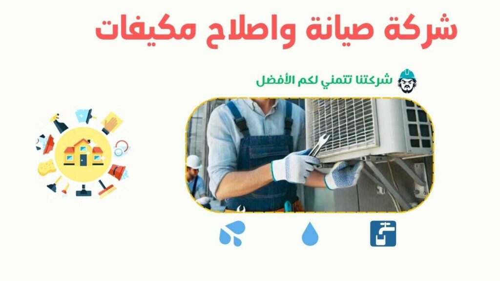 شركة صيانة مكيفات بخليص - 0570236653 - شركة السعد