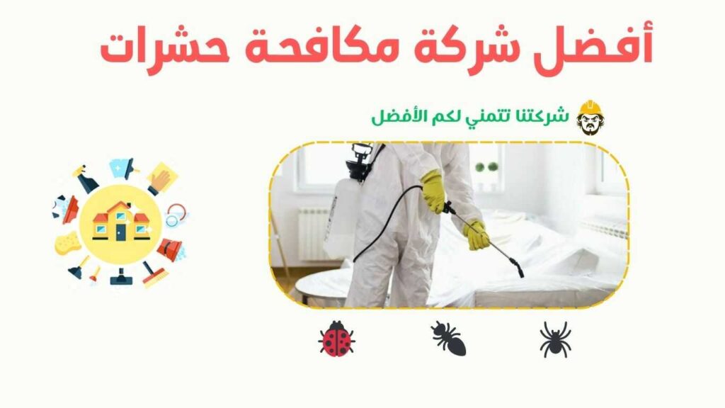 شركة مكافحة حشرات في خليص تقدم خدمات رش المبيدات للقضاء على الآفات بفعالية. شركة مكافحة حشرات بعسفان