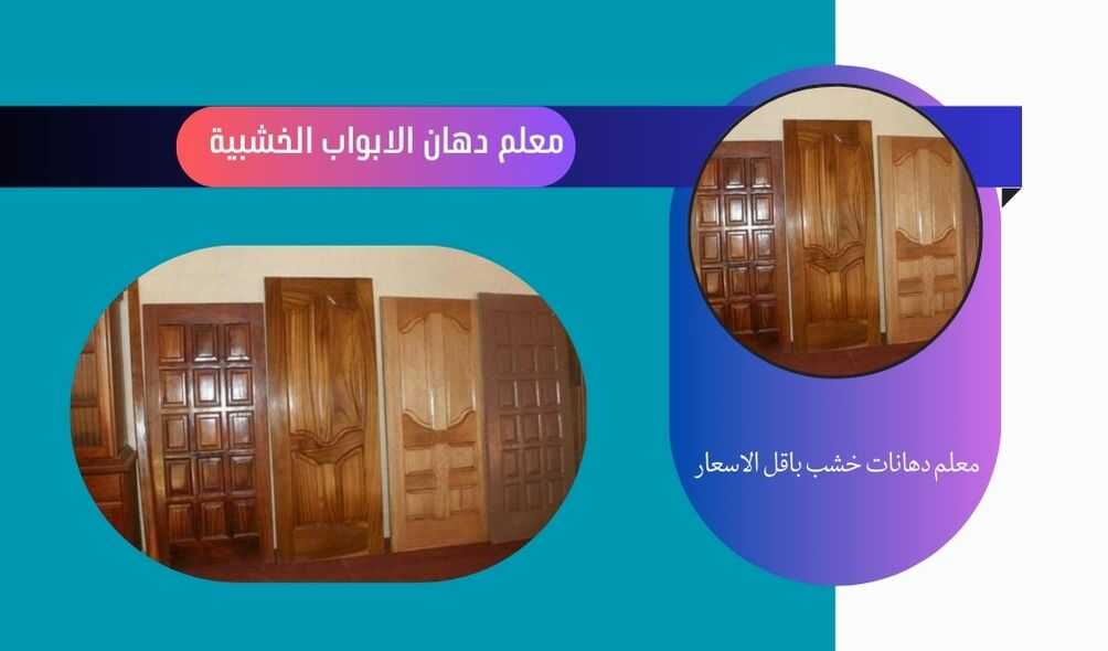 افضل معلم دهانات ابواب خشبة ببحرة