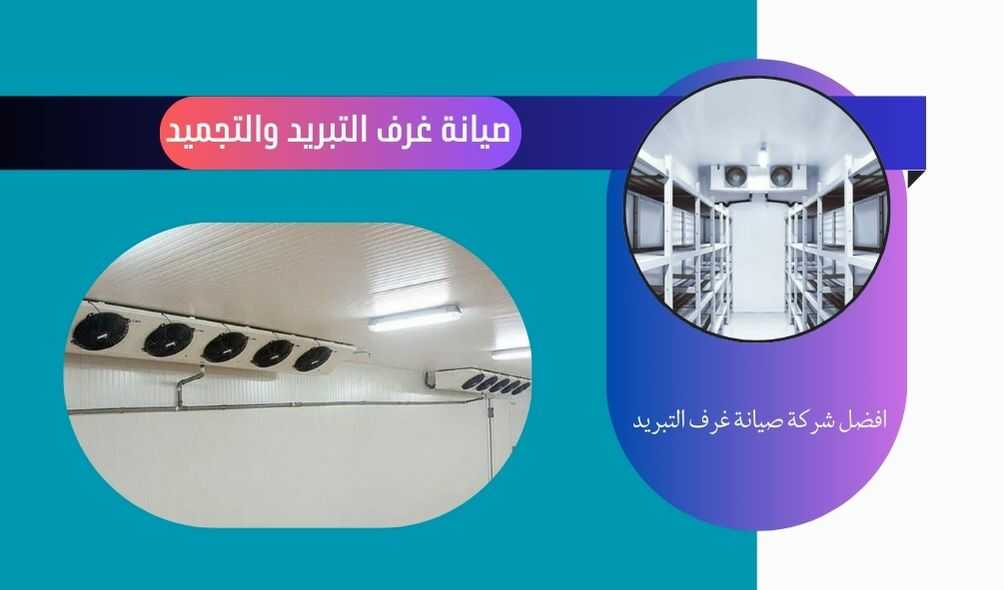 صيانة غرف تبريد وتجميد بعسفان - 0570236653 - شركة السعد