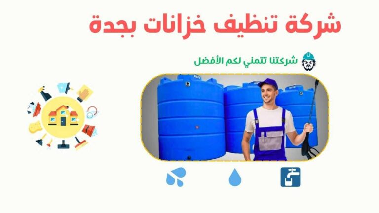 شركة تنظيف خزانات بجدة تقدم خدمات تعقيم وتطهير الخزانات لضمان مياه نظيفة وآمنة.