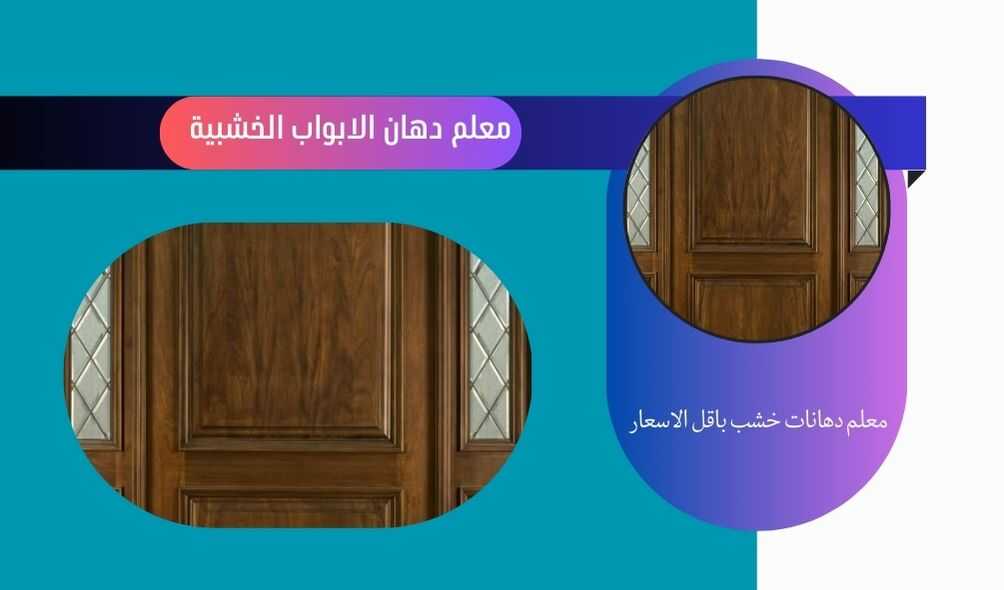 معلم دهانات ابواب خشب بعسفان 0570236653 السعد