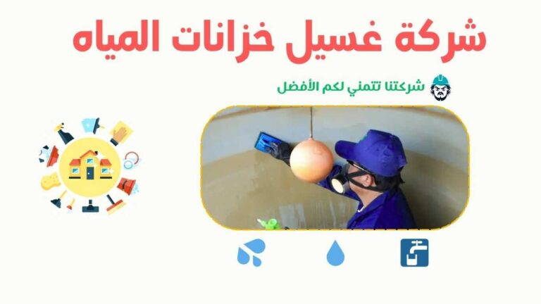 شركة غسيل خزانات في عسفان تستخدم تقنيات متطورة لتنظيف وتعقيم الخزانات. شركة تنظيف خزانات بعسفان