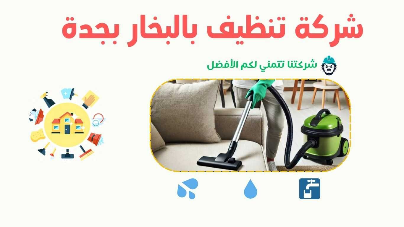 شركة تنظيف بالبخار في جدة تقدم خدمات تنظيف شاملة باستخدام تقنيات البخار الحديثة.
