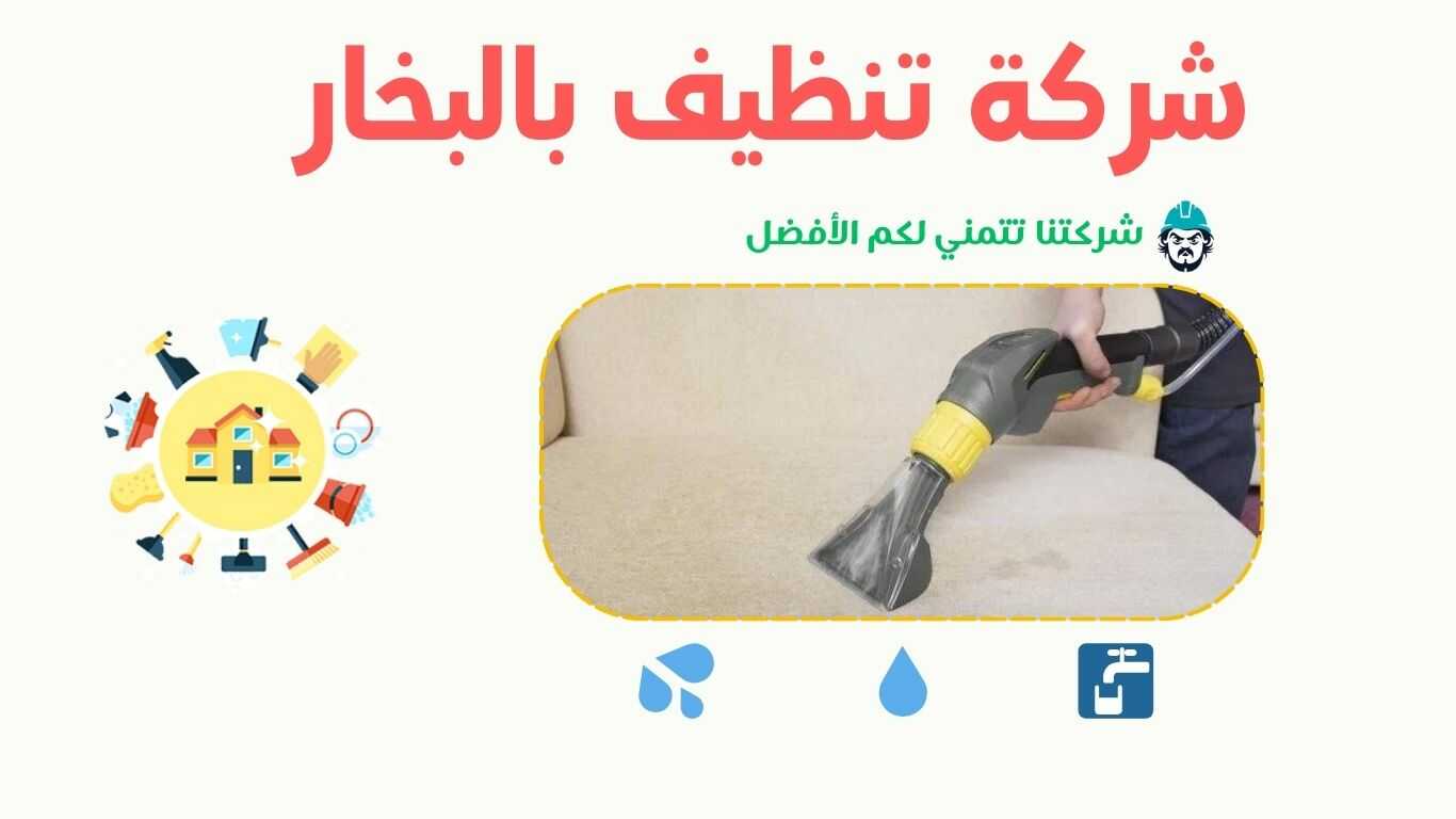شركة تنظيف بالبخار بعسفان