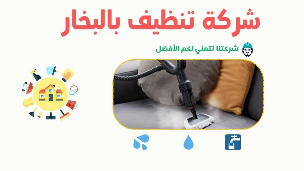 شركة تنظيف بالبخار في عسفان , شركة تنظيف بالبخار بعسفان 