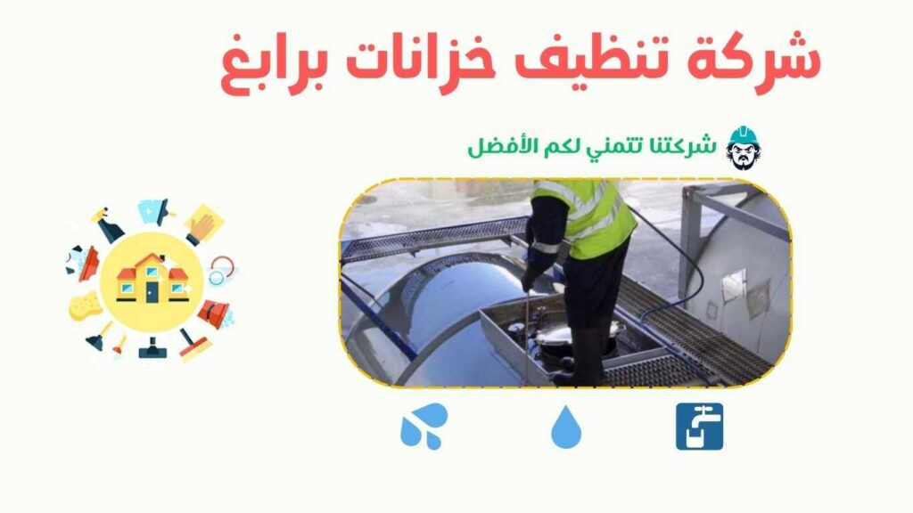 شركة غسيل خزانات في برابغ تقوم بتنظيف الخزانات باستخدام تقنيات حديثة لضمان مياه نقية وآمنة. شركة تنظيف خزانات برابغ
