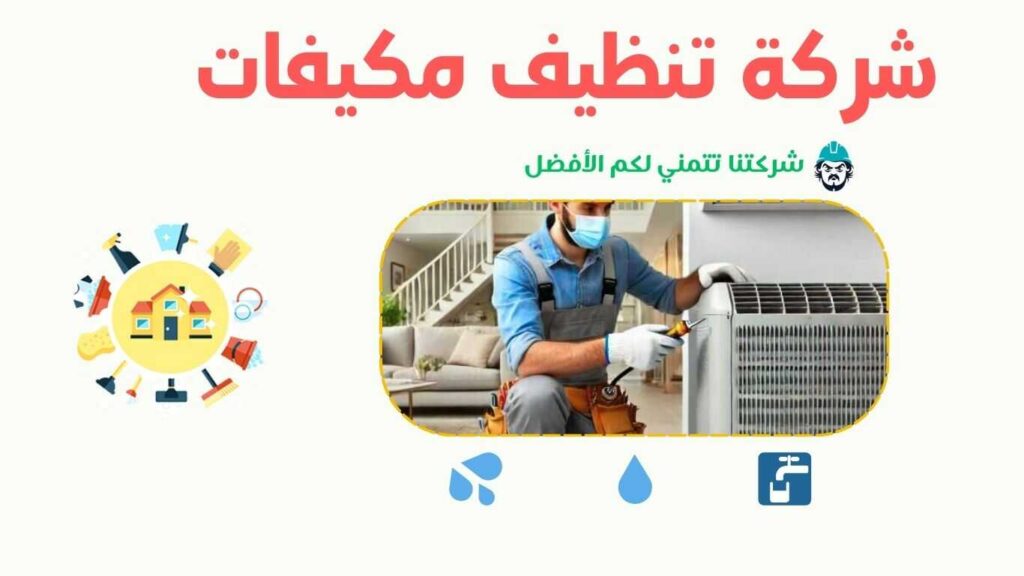 شركة غسيل مكيفات ببحرة
