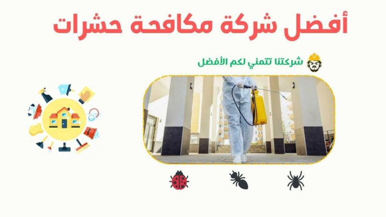 شركة مكافحة حشرات في خليص تقدم خدمات متطورة للقضاء على جميع أنواع الحشرات باستخدام معدات حديثة. شركة مكافحة حشرات بعسفان