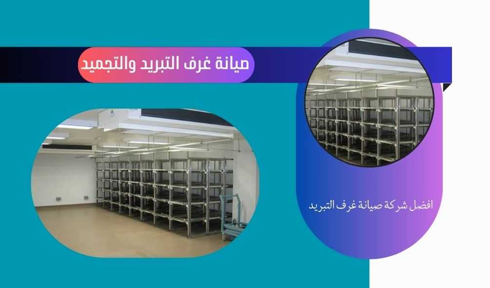 صيانة غرف تبريد وتجميد بعسفان - 0570236653 - شركة السعد