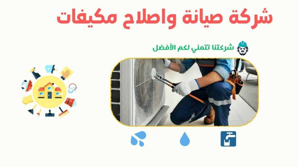 شركة صيانة مكيفات بخليص - 0570236653 - شركة السعد