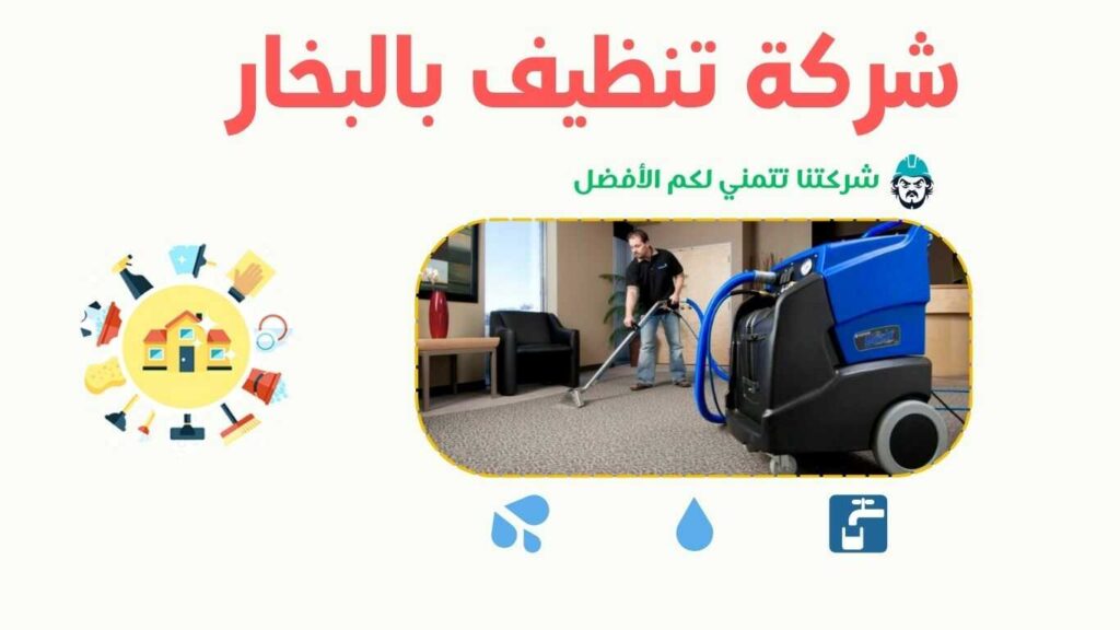شركة تنظيف بالبخار في عسفان تقدم خدمات تنظيف وتعقيم للأثاث باستخدام تقنيات البخار الحديثة. , شركة تنظيف بالبخار بعسفان