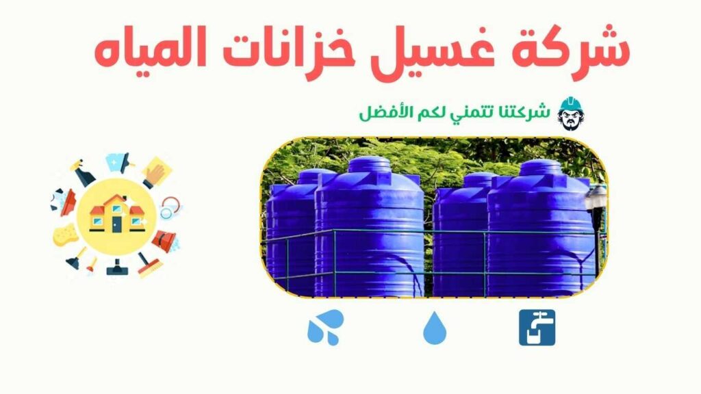 شركة غسيل خزانات في خليص تقوم بتنظيف الخزانات وتعقيمها باستخدام تقنيات حديثة لضمان مياه نقية وآمنة. شركة تنظيف خزانات بخليص
