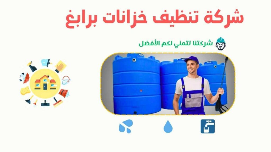 شركة غسيل خزانات برابغ تقوم بتنظيف وتعقيم الخزانات لضمان مياه آمنة ونقية. شركة تنظيف خزانات برابغ