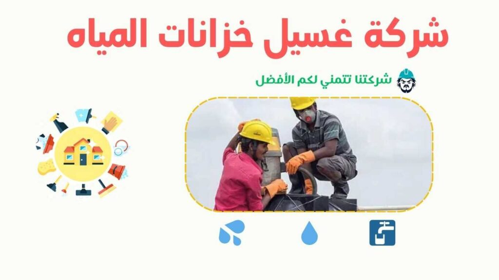 شركة غسيل خزانات في عسفان تقدم خدمات تعقيم وتنظيف الخزانات لضمان مياه صحية وآمنة. شركة تنظيف خزانات بعسفان
