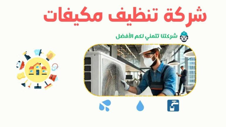 شركة غسيل مكيفات ببحرة