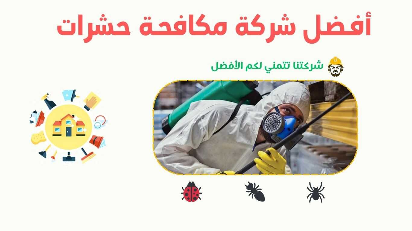 فريق مكافحة حشرات محترف يعمل في منطقة بحرة باستخدام تقنيات حديثة للقضاء على الآفات. شركة مكافحة حشرات ببحرة