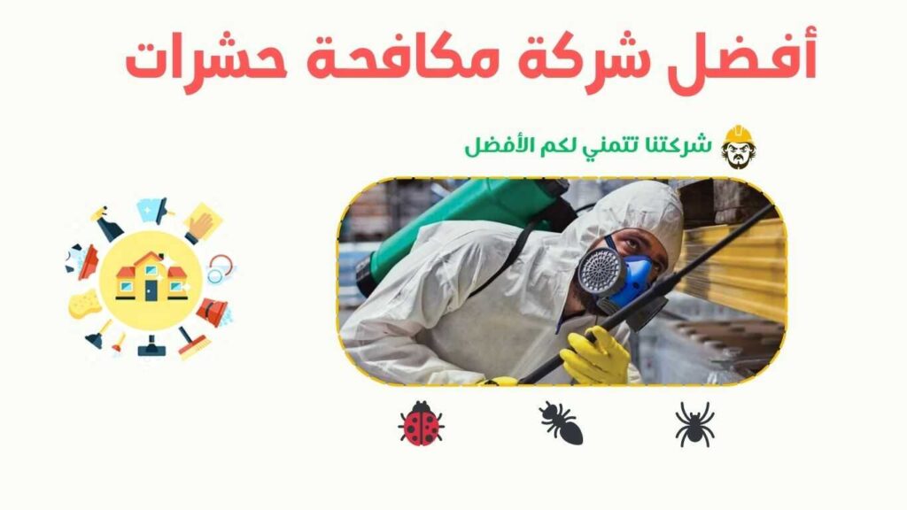 شركة مكافحة حشرات في خليص تقوم برش المبيدات لحماية المنازل من الآفات الضارة. شركة مكافحة حشرات بعسفان