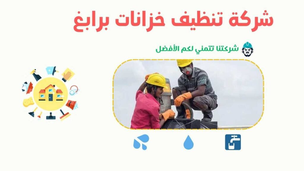  شركة غسيل خزانات برابغ تستخدم تقنيات متطورة لتنظيف وتعقيم الخزانات بفعالية. شركة تنظيف خزانات برابغ