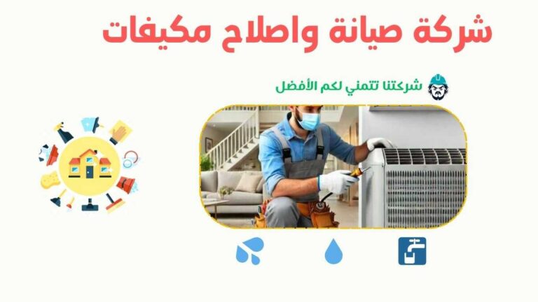 شركة صيانة مكيفات برابغ 0570236653 - شركة السعد