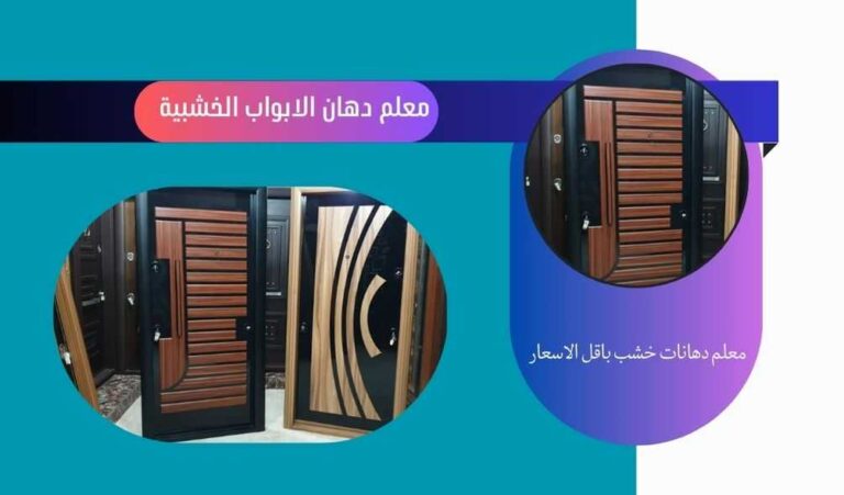 معلم دهانات ابواب خشب بالقنفذة 0570236653 - شركة السعد