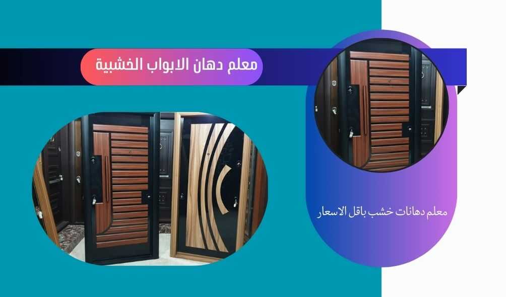 معلم دهانات ابواب خشب بعسفان