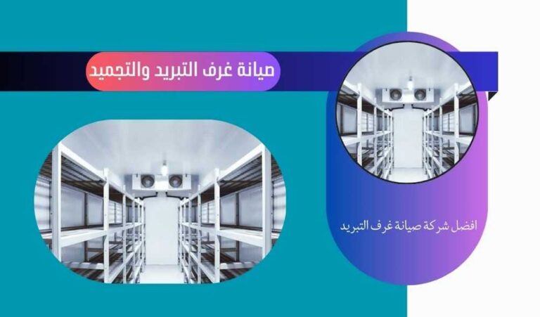 ارخص شركة صيانة غرف التبريد والتجميد في القنفذة